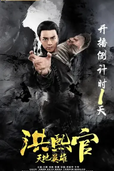 洪熙官之天地英雄