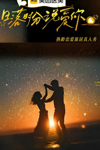 日落时分说爱你