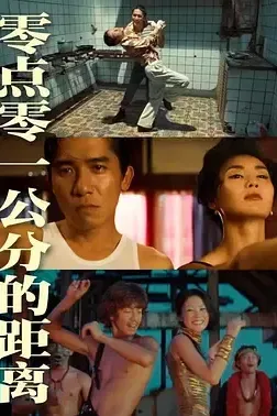 零点零一公分的距离