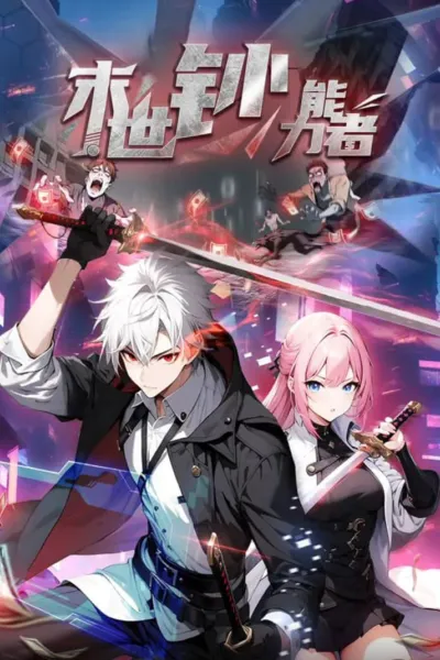 末世钞能力者 动态漫画