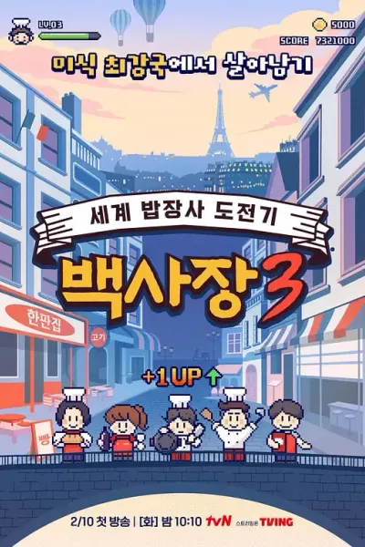 生意天才白社长 3