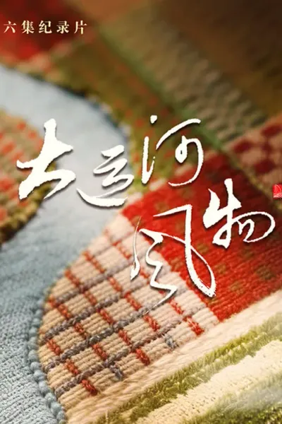 大运河风物·河北篇