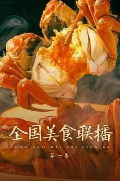 全国美食联播