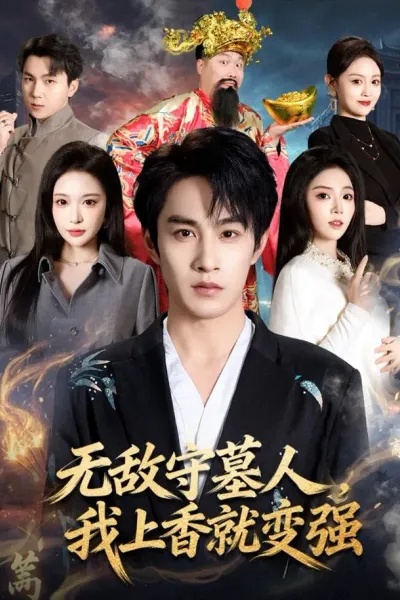 无敌守墓人，我上香就变强