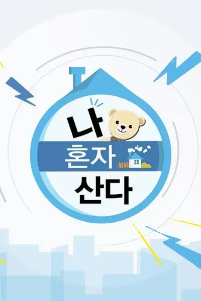 我独居 나 혼자 산다