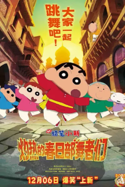 蜡笔小新：灼热的春日部舞者们 映画（普通话）