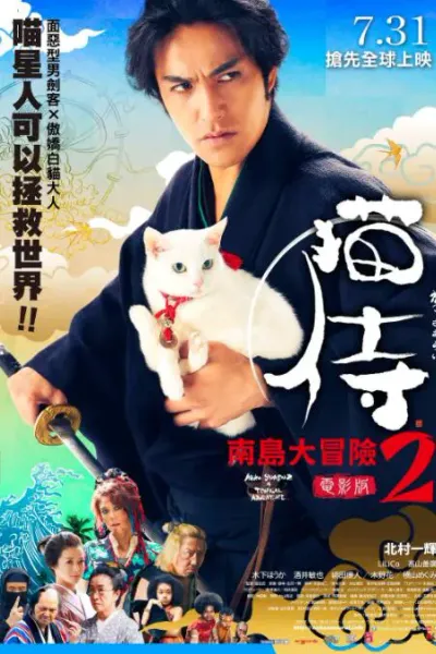 猫侍 前往南之岛