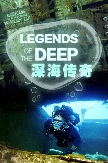 深海传奇