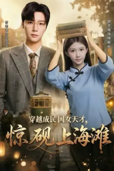 穿越成民国女天才，惊砚上海滩