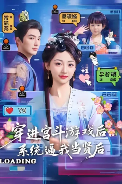 穿进宫斗游戏后，系统逼我当贤后