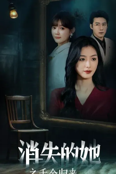 消失的她之千金归来