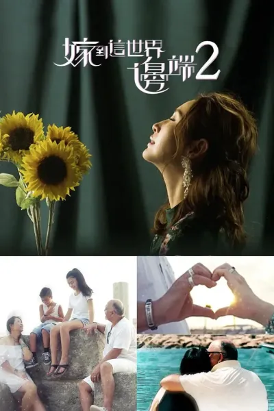 嫁到这世界边端2