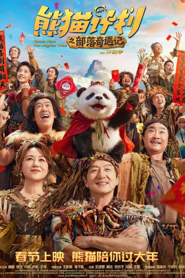 熊猫计划之部落奇遇记