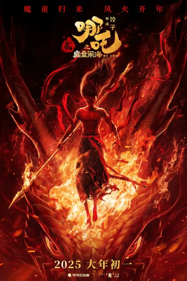 哪吒之魔童闹海