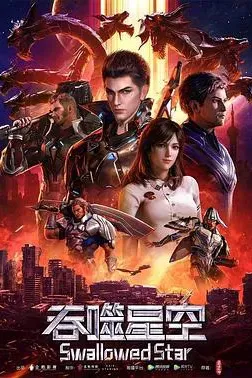吞噬星空