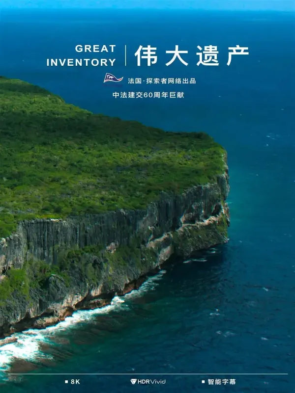 伟大遗产海报 - 2024 法国纪录片