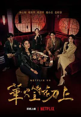 华灯初上海报 - 2021 中国台湾台湾剧