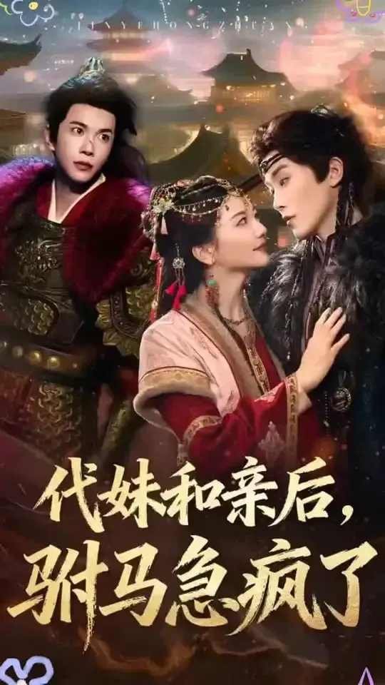 代妹和亲后驸马急疯了海报 - 2025 中国大陆古装仙侠