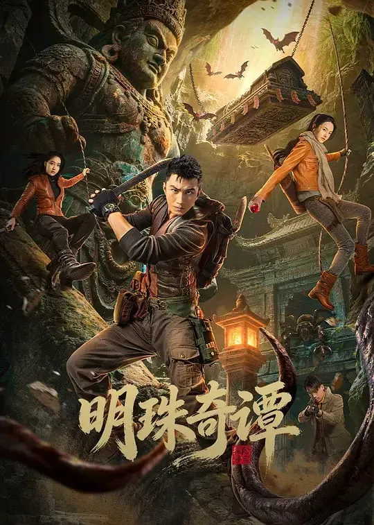 明珠奇谭海报 - 2026 中国大陆国产剧