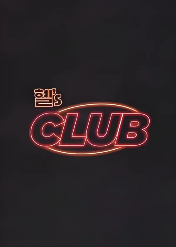 惠's CLUB海报 - 2024 韩国日韩综艺