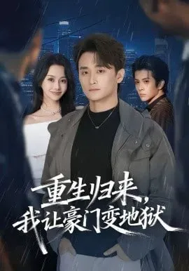 重生归来，我让豪门变地狱海报 - 2026 中国大陆重生民国