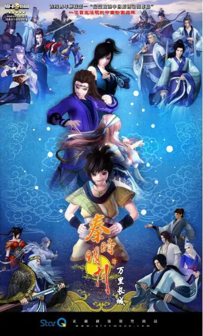 秦时明月之万里长城海报 - 2012 中国大陆国产动漫