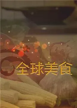 舌尖上的全球美食海报 - 2018 大陆纪录片