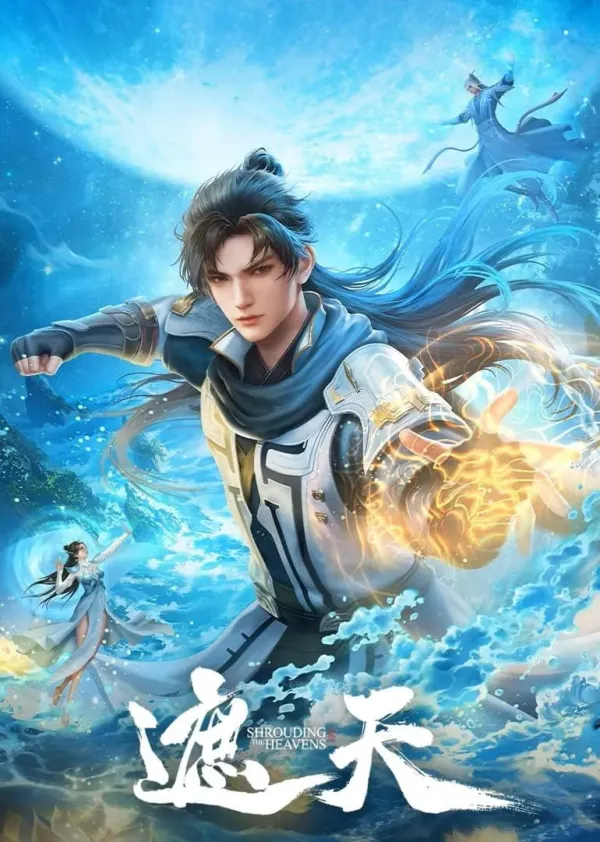 遮天 2024海报 - 2024 中国大陆国产动漫