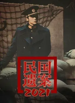 民国遗案海报 - 2022 大陆纪录片