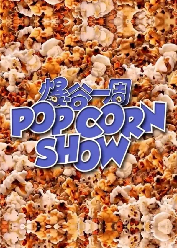 爆谷一周海报 - 2022 中国香港港台综艺