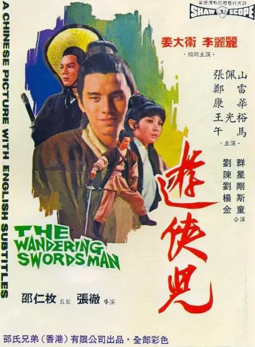游侠儿海报 - 1970 中国香港动作片