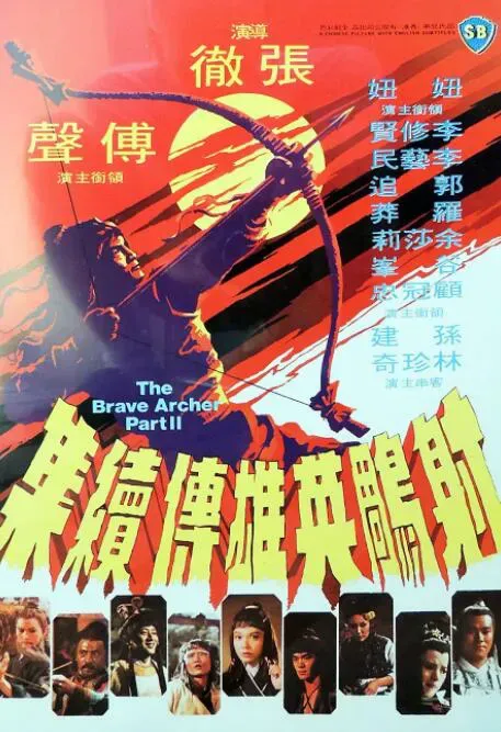 射雕英雄传续集海报 - 1978 中国香港动作片