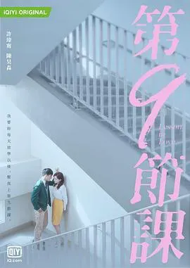 第9节课海报 - 2022 中国台湾台湾剧