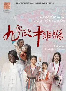 90后的中非情缘海报 - 2023 中国大陆纪录片