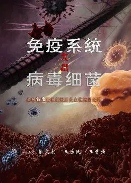 免疫系统大战病毒细菌海报 - 2021 大陆纪录片