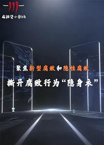 聚焦新型腐败和隐性腐败系列创意短剧海报 - 2026 中国大陆纪录片