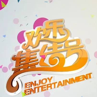 欢乐集结号海报 - 2024 中国大陆大陆综艺