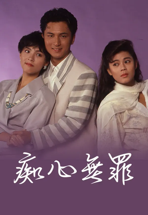 痴心无罪海报 - 1989 中国香港爱情片