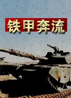 铁甲奔流海报 - 2015 中国大陆纪录片
