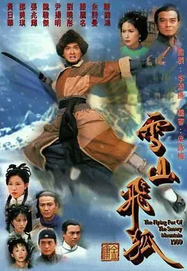 雪山飞狐99版 普通话版海报 - 1999 中国香港香港剧