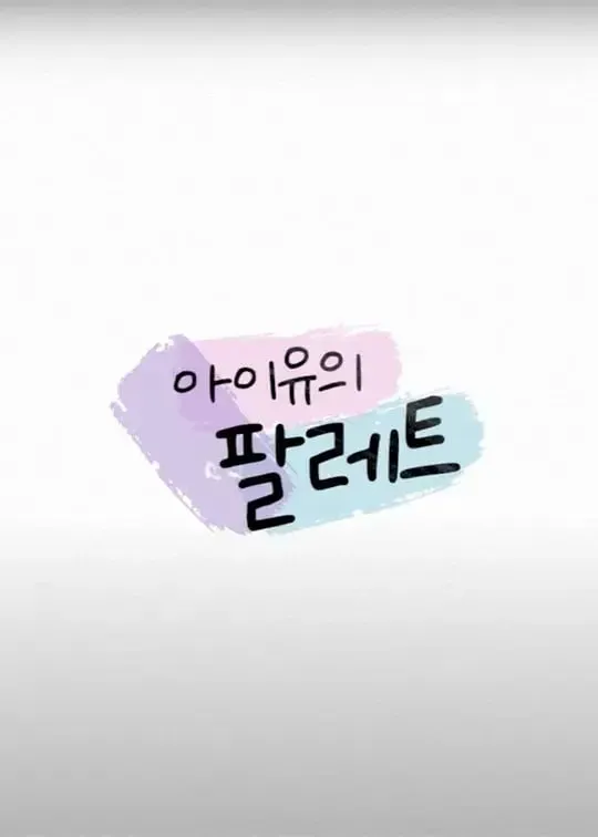 IU的调色盘海报 - 2026 韩国日韩综艺