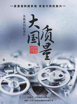 大国质量海报 - 2019 中国大陆纪录片