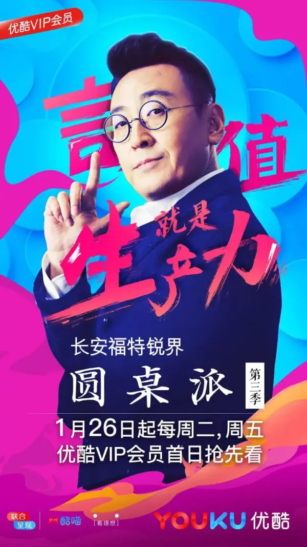 圆桌派 第三季海报 - 2018 中国大陆大陆综艺