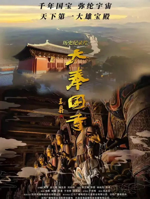 大奉国寺海报 - 2026 中国大陆纪录片