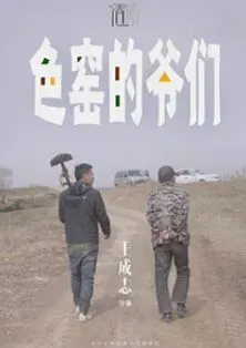 色窑的爷们海报 - 2022 中国大陆纪录片