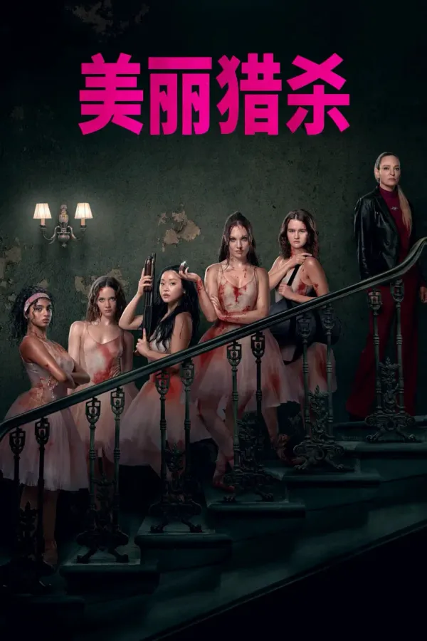 索命舞娘海报 - 2026 美国,英国动作片