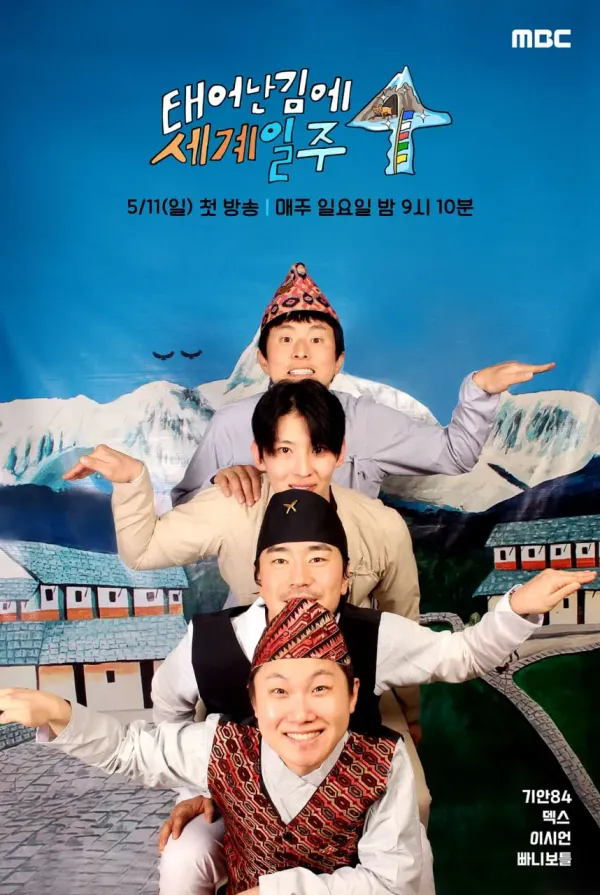 既然出生就环游世界4海报 - 2025 韩国日韩综艺