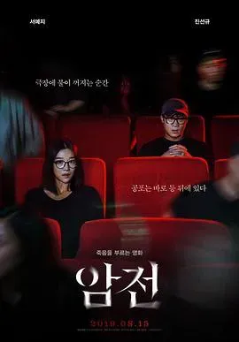 暗战海报 - 2019 韩国恐怖片