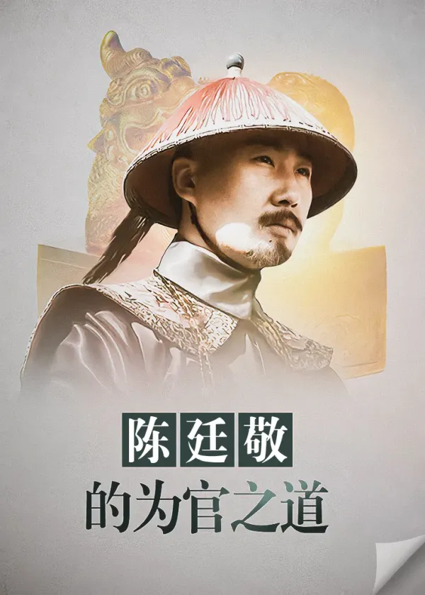 陈廷敬的为官之道海报 - 2018 中国大陆纪录片