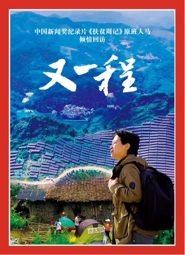 重访田东：又一程海报 - 2026 中国大陆纪录片